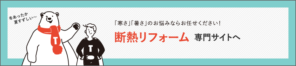 断熱リフォームバナー