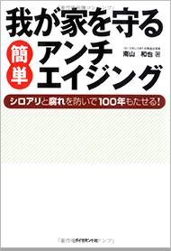 我が家を守る簡単アンチエイジング-シロアリと腐れを防いで100年もたせる！