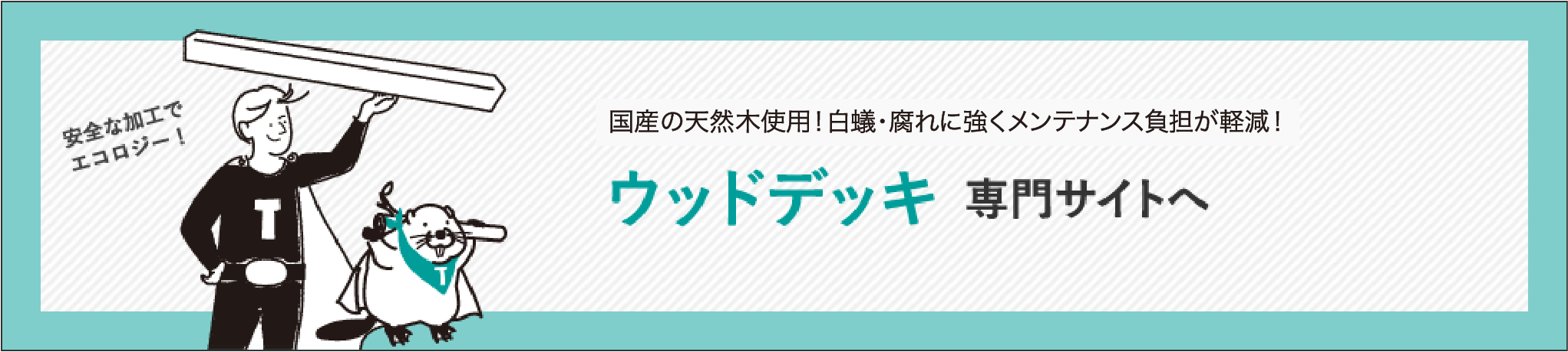 ウッドデッキ専用サイト