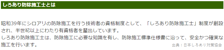 しろあり防除士って？