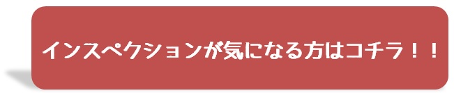 インスペクションはコチラ