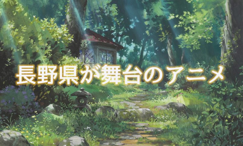 オフ 意外と多い 長野県が舞台になているアニメーション ブログ 株式会社テオリアランバーテック 長野県全域の住宅メンテナンスサービス