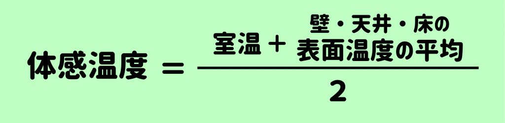 室内での体感温度の計算式